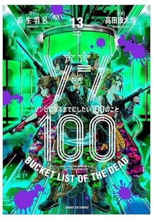 ZOM 100 13 100 COSAS QUE QUIERO HACER ANTES DE CONVERTIRME EN ZOMBI | 9788411506182 | HARO ASO - KOTARO TAKATA | Tienda de Cómics, Manga, Magic y Pokémon en Torrejón de Ardoz