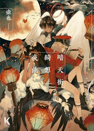 ANTENGAI 2 CAPRICHO NOCTURNO | 9788412847499 | TSUBONARI | Tienda de Cómics, Manga, Magic y Pokémon en Torrejón de Ardoz