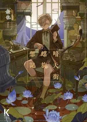 ANTENGAI III ESPIRAL DE RECUERDOS | 9788412930658 | TSUBONARI | Tienda de Cómics, Manga, Magic y Pokémon en Torrejón de Ardoz