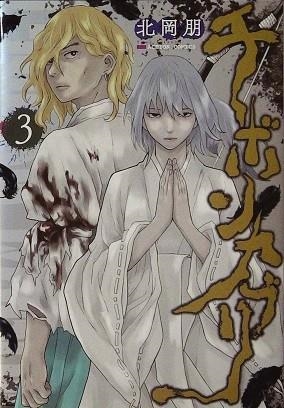CHIBONKABURI, LA CORONA DEL DEMONIO # 03 (PORTADA PROVISIONAL) | 9788410446793 | TOMO KITAOKA | Tienda de Cómics, Manga, Magic y Pokémon en Torrejón de Ardoz