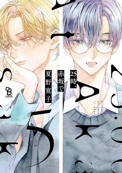 A LAS 25:00 EN AKASAKA 05 (PORTADA PROVISIONAL) | 9791370130374 | HIROKO NATSUNO | Tienda de Cómics, Manga, Magic y Pokémon en Torrejón de Ardoz