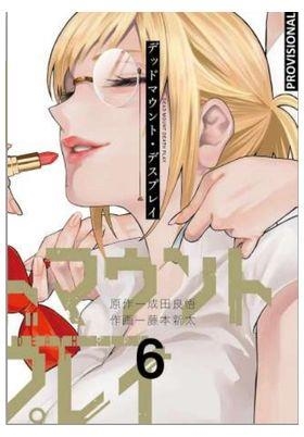 DEAD MOUNT DEATH PLAY 06 | 9788419819772 | RYÔGO NARITA - SHINTA FUJIMOTO | Tienda de Cómics, Manga, Magic y Pokémon en Torrejón de Ardoz