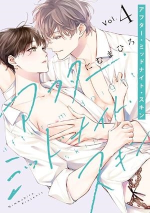 AFTER MIDNIGHT SKIN # 04 (PORTADA PROVISIONAL) | 9791370132200 | MAHIRO NIMU | Tienda de Cómics, Manga, Magic y Pokémon en Torrejón de Ardoz