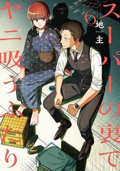 FUMANDO JUNTOS DETRÁS DEL SÚPER 06 (PORTADA PROVISIONAL) | 9791370132682 | JINUSHI | Tienda de Cómics, Manga, Magic y Pokémon en Torrejón de Ardoz