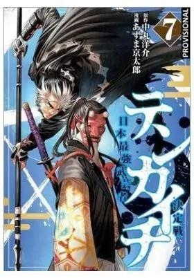 TENKAICHI: LA BATALLA DEFINITIVA 07 | 9788419819895 | YOSUKE NAKAMARU - KYÔTARÔ AZUMA | Tienda de Cómics, Manga, Magic y Pokémon en Torrejón de Ardoz