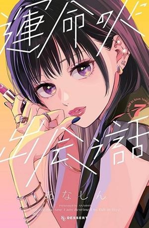 UNA HISTORIA DE ALMAS GEMELAS 07  (PORTADA PROVISIONAL) | 9788410305762 | ANASHIN | Tienda de Cómics, Manga, Magic y Pokémon en Torrejón de Ardoz