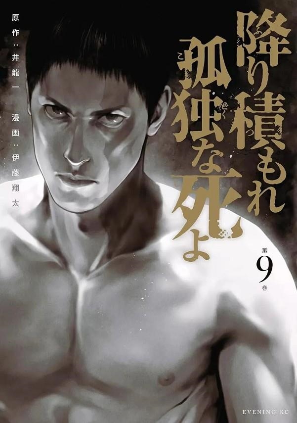 UNA MUERTE ASFIXIANTE Y SOLITARIA 09 (PORTADA PROVISIONAL) | 9791370134235 | HAJIME INORYÛ - SHÔTA ITÔ | Tienda de Cómics, Manga, Magic y Pokémon en Torrejón de Ardoz