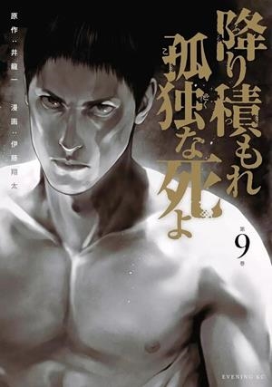 UNA MUERTE ASFIXIANTE Y SOLITARIA 09 (PORTADA PROVISIONAL) | 9791370134235 | HAJIME INORYÛ - SHÔTA ITÔ | Tienda de Cómics, Manga, Magic y Pokémon en Torrejón de Ardoz