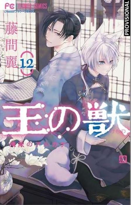 LA BESTIA DEL REY 12 (PORTADA PROVISIONAL) | 9788410305915 | REI TÔMA | Tienda de Cómics, Manga, Magic y Pokémon en Torrejón de Ardoz