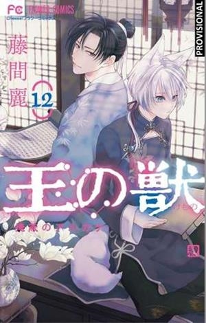 LA BESTIA DEL REY 12 (PORTADA PROVISIONAL) | 9788410305915 | REI TÔMA | Tienda de Cómics, Manga, Magic y Pokémon en Torrejón de Ardoz