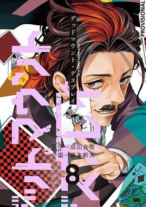 DEAD MOUNT DEATH PLAY 08 (PORTADA PROVISIONAL) | 9788410305946 | RYÔGO NARITA - SHINTA FUJIMOTO | Tienda de Cómics, Manga, Magic y Pokémon en Torrejón de Ardoz