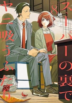 FUMANDO JUNTOS DETRÁS DEL SÚPER 08 (PORTADA PROVISIONAL) | 9791370138478 | JINUSHI | Tienda de Cómics, Manga, Magic y Pokémon en Torrejón de Ardoz