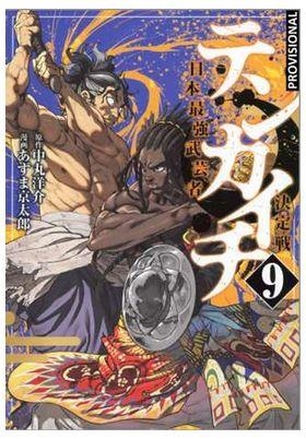 TENKAICHI: LA BATALLA DEFINITIVA 09 (PORTADA PROVISIONAL) | 9788419819970 | YOSUKE NAKAMARU - KYÔTARÔ AZUMA | Tienda de Cómics, Manga, Magic y Pokémon en Torrejón de Ardoz