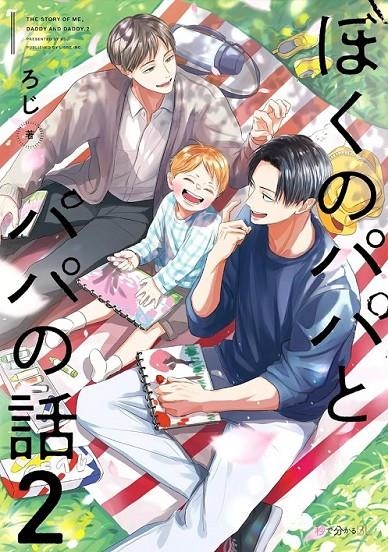 PAPA, PAPA Y YO: NUESTRA HISTORIA # 02 (PORTADA PROVISIONAL) | 9791370139650 | ROJI | Tienda de Cómics, Manga, Magic y Pokémon en Torrejón de Ardoz