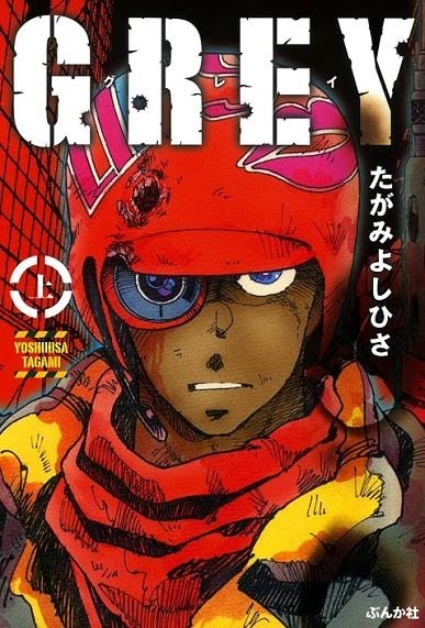 GREY Nº1 [RUSTICA] | 9788419177780 | TAGAMI,YOSHIHISA | Tienda de Cómics, Manga, Magic y Pokémon en Torrejón de Ardoz