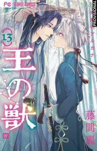 LA BESTIA DEL REY 13 (PORTADA PROVISIONAL) | 9791387962036 | REI TÔMA | Tienda de Cómics, Manga, Magic y Pokémon en Torrejón de Ardoz