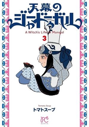 JAADUGARD, UNA BRUJA EN MONGOLIA # 04 (PORTADA PROVISIONAL) | 9791370580247 | TOMATO SOUP | Tienda de Cómics, Manga, Magic y Pokémon en Torrejón de Ardoz