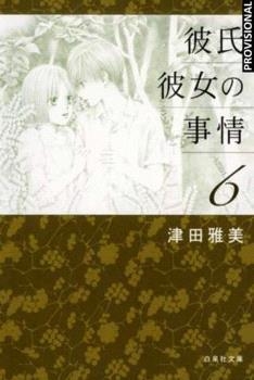 KAREKANO # 06 (PORTADA PROVISIONAL) | 9788410305533 | MASAMI TSUDA | Tienda de Cómics, Manga, Magic y Pokémon en Torrejón de Ardoz