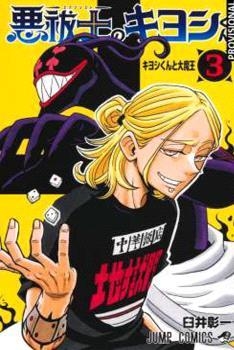 KIYOSHI EL EXORCISTA VOL.03 (PORTADA PROVISIONAL) | 9791387962173 | SHOICHI USUI | Tienda de Cómics, Manga, Magic y Pokémon en Torrejón de Ardoz