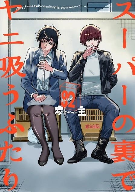 FUMANDO JUNTOS DETRÁS DEL SÚPER 09 (PORTADA PROVISIONAL) | 9791370581633 | JINUSHI | Tienda de Cómics, Manga, Magic y Pokémon en Torrejón de Ardoz