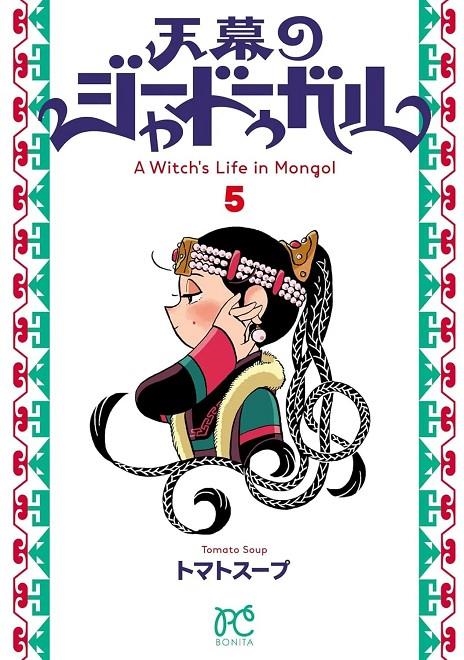 JAADUGARD, UNA BRUJA EN MONGOLIA # 05 (PORTADA PROVISIONAL) | 9791370581404 | TOMATO SOUP | Tienda de Cómics, Manga, Magic y Pokémon en Torrejón de Ardoz