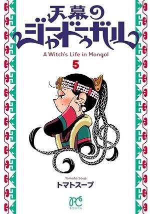 JAADUGARD, UNA BRUJA EN MONGOLIA # 05 (PORTADA PROVISIONAL) | 9791370581404 | TOMATO SOUP | Tienda de Cómics, Manga, Magic y Pokémon en Torrejón de Ardoz
